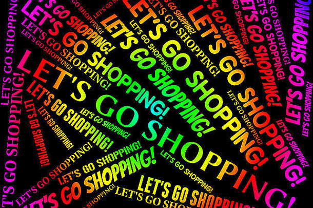 让我们去购物，代表零售和商业