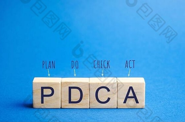 带有PDCA（计划-执行-检查-行动）字样的木块。业务目标和战略概念。计划，计划。业绩、管理和发展。
