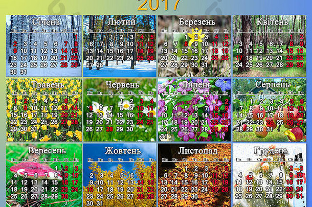 2017年日历，显示乌克兰的国定假日，每个月都有自然照片