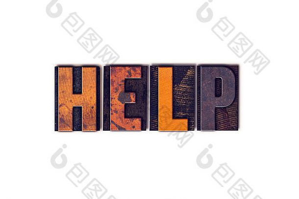 “帮助”一词是用白色背景上的独立复古木制活版印刷字体书写的。