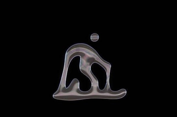 黑色背景上分离的北欧滑雪图形符号形状的扭曲透明肥皂泡的三维渲染