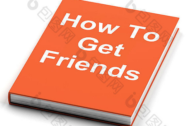 如何获得展示友好社交生活的好友书