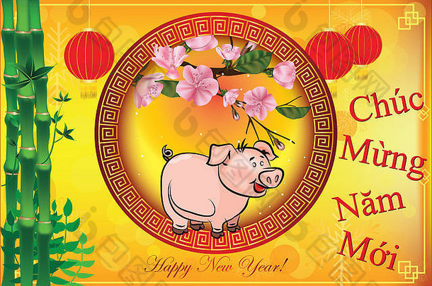 问候卡越南一年猪庆祝活动文本翻译快乐一年