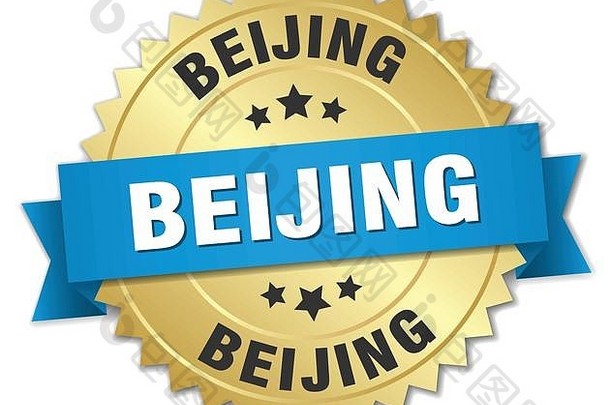 蓝丝带北京圆金徽章
