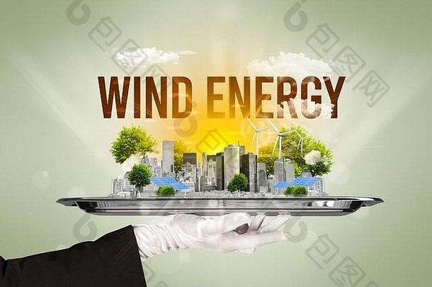 服务生态城市的服务员，风电题词，可再生能源理念