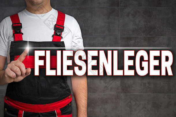 fliesenleger（德语tiler）触摸屏由工匠概念展示