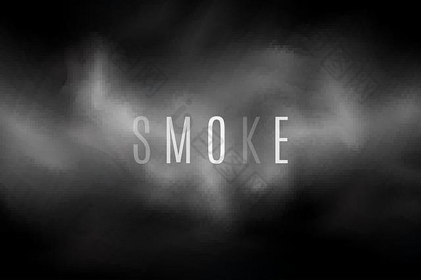透明深色背景上的浓烟。轻蒸汽。从火中冒出的烟。乌云密布。透明文本。为您的设计添加烟雾效果