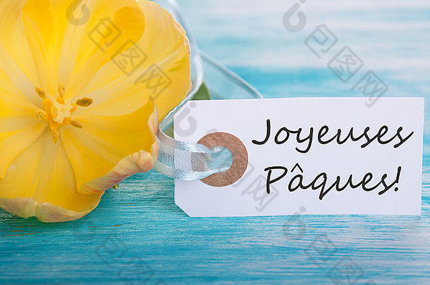 背景标签上有法语单词Joyeuses Paques，意思是复活节快乐