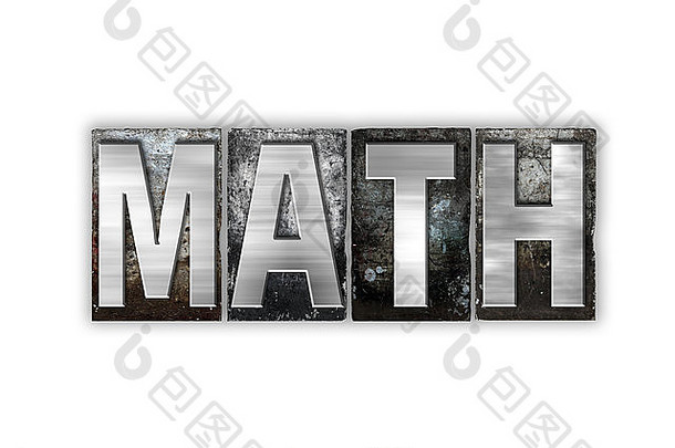 “数学”一词是用白色背景上的老式金属活版印刷字体书写的。