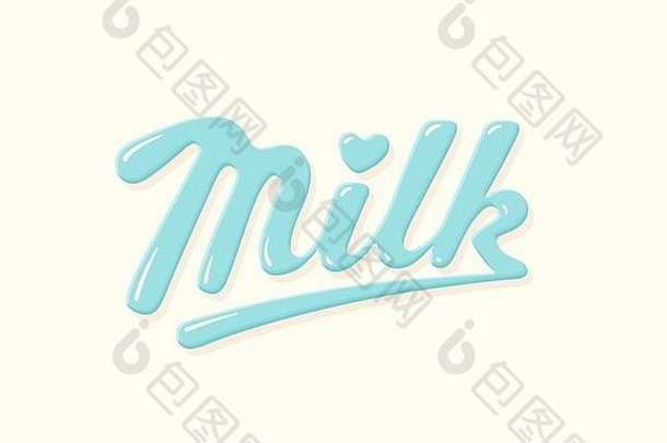 刻字牛奶，手写品牌设计