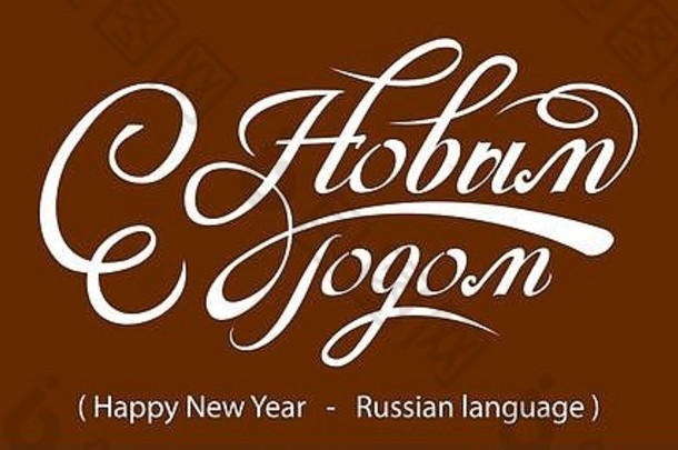 俄罗斯书法。文新年快乐