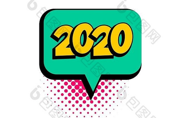2020年演讲泡泡波普艺术漫画文本