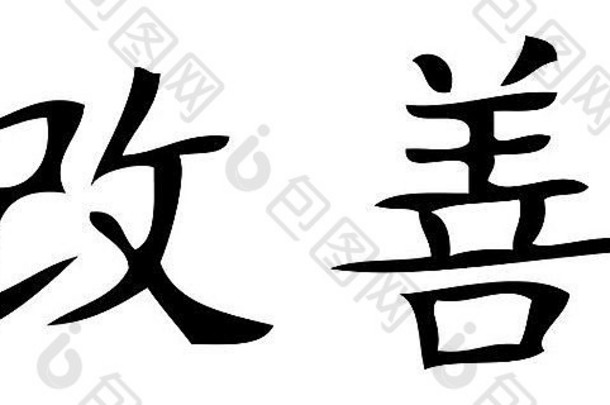 日文Kaizen的象征，意思是：改善或向更好的方向改变