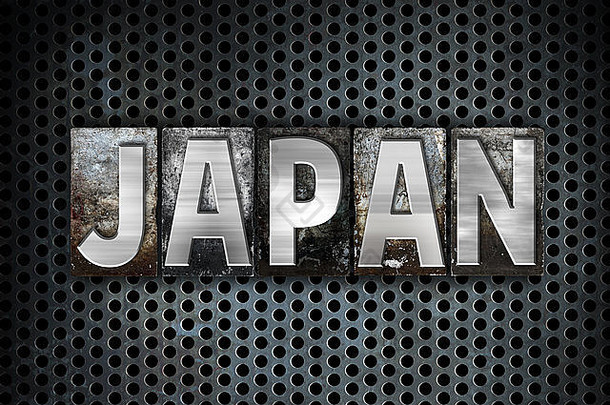 “日本”一词是在黑色工业网格背景上用复古金属活版印刷的。
