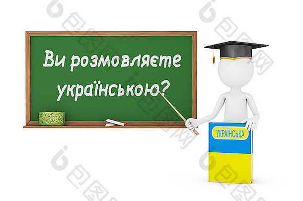 伙计，乌克兰书和黑板上写着——你会说乌克兰语吗？