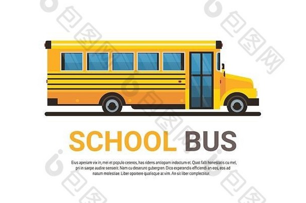 黄色校车返回学校学生运输概念白色背景平面空间水平