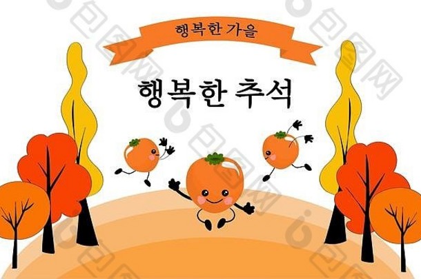 快乐chuseok手刻字短语插图柿子树孤立的白色背景完整的月亮朝鲜文朝鲜文收获节日
