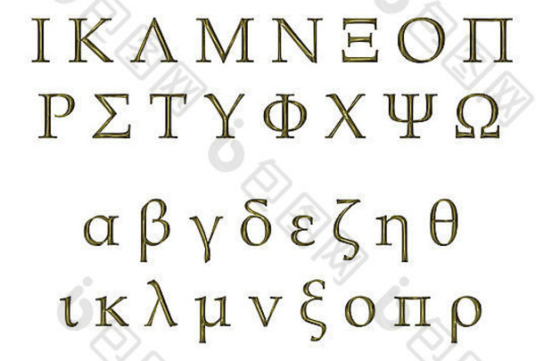 三维金希腊字母表