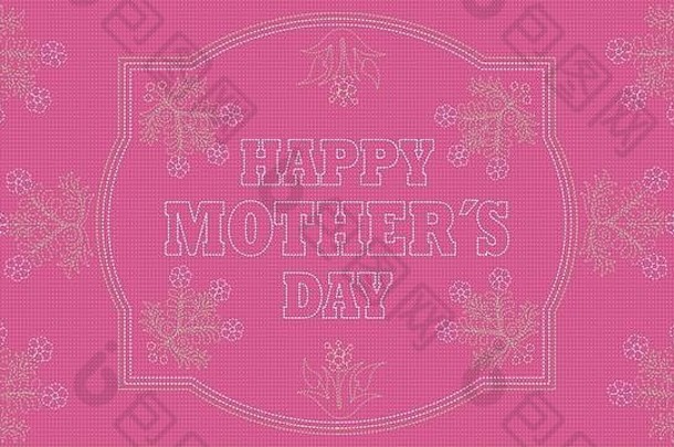 快乐母亲一天问候卡绣花消息粉红色的织物内部白色边境图纸花绣花绿色白色