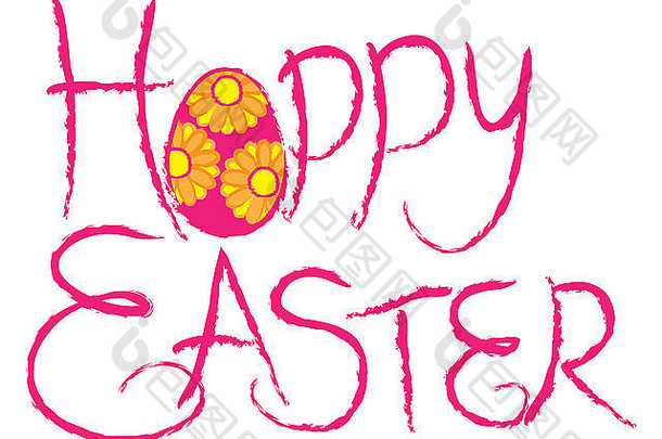 快乐复活节墨水刷中风粉红色的文本难看的东西摘要复活节蛋插图