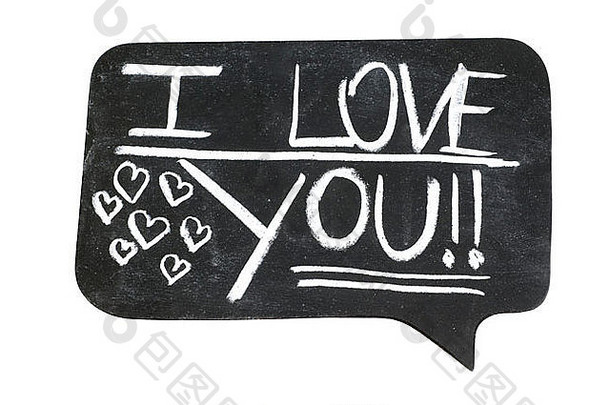我爱你在黑板上。