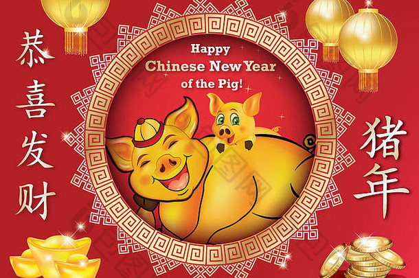快乐中国人一年地球猪问候卡英语中国人文本文本翻译祝贺你丰富的