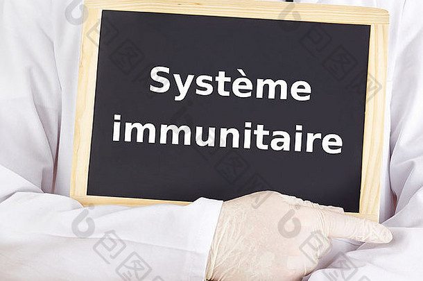 黑板：免疫系统：法语