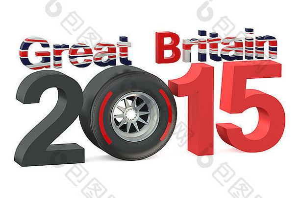 2015年银石F1一级方程式英国大奖赛