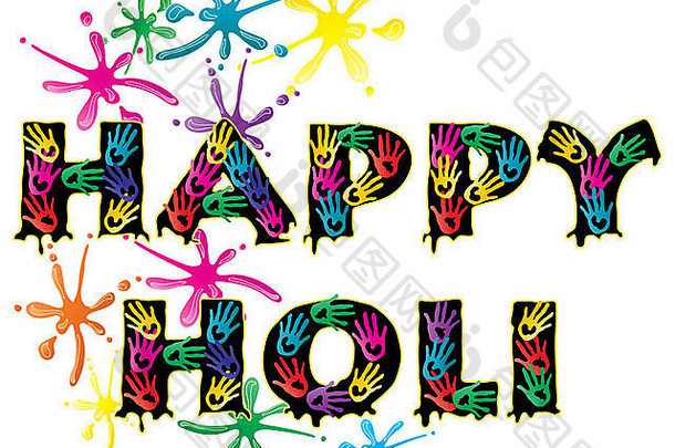 这是一幅用彩色手印和泼洒的油漆覆盖的“快乐胡里”字样的插图，以庆祝节日