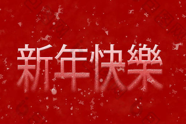 中文版的新年快乐文本在红色背景上从底部变成了灰尘