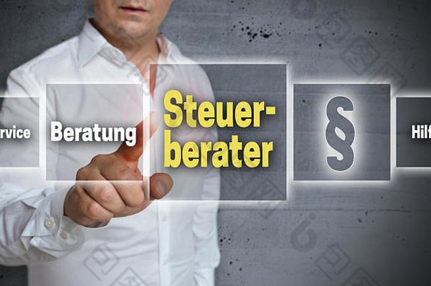 Steuerbarater（德语税务顾问、建议、帮助）触摸屏概念背景。