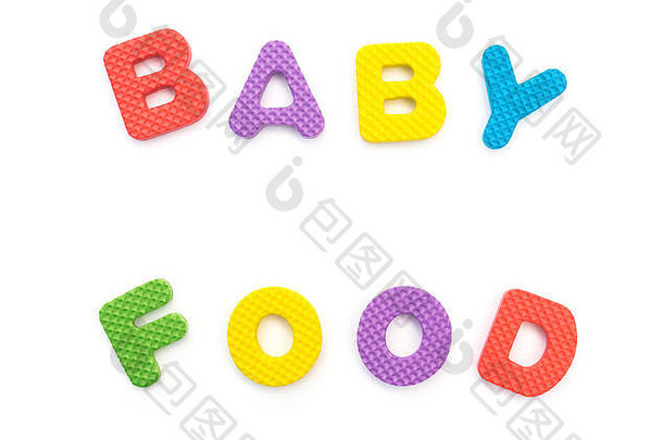 白色字母拼图拼图拼出的婴儿食品字母