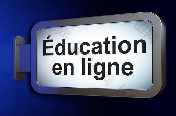 教育理念：广告牌背景上的教育（法语）