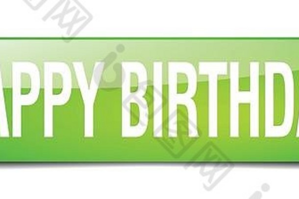 生日快乐绿色方形3d真孤立网页按钮
