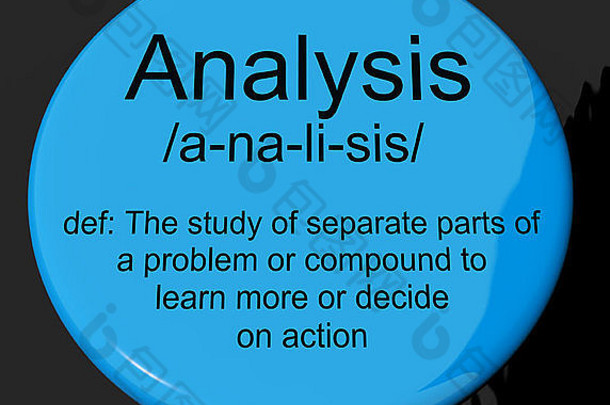 “分析定义”按钮显示探测研究或检查