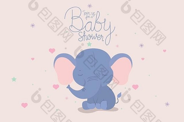 婴儿淋浴邀请大象