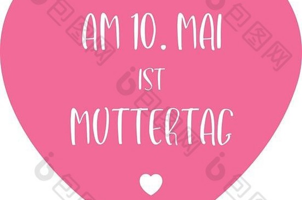 字母短语10。五月是德国的母亲节。