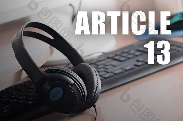 文章登记耳机木桌面欧洲版权指令包括文章批准欧洲议会