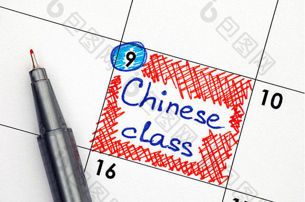 用红笔在日历上提醒中文课。