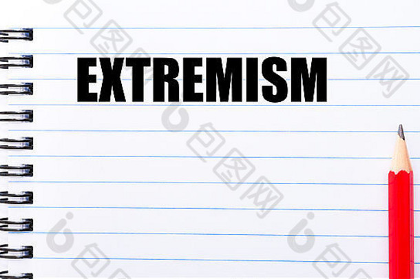 概念图，笔记本页上写着极端主义，右边是红铅笔