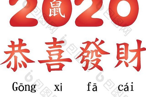 快乐<strong>中国</strong>人一年标志设计<strong>中国</strong>人字符英语文字翻译达到更大的财富红色的黑色的颜色