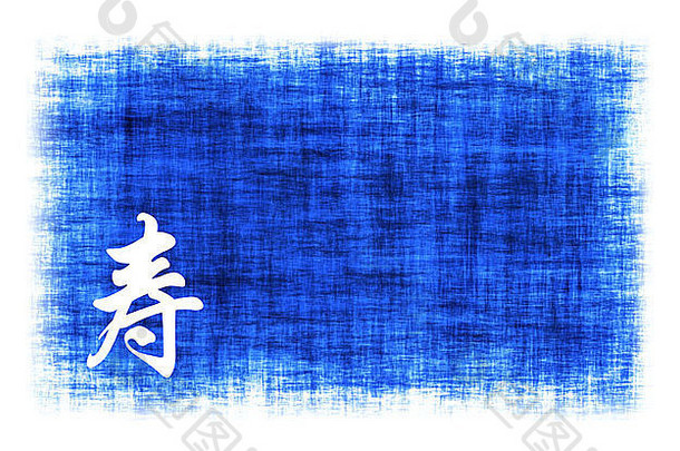 蓝色羊皮纸上的中国长寿符号