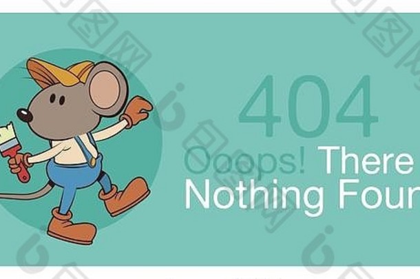 错误404带有有趣的鼠标横幅