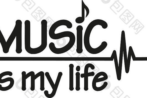 音乐是我的生命