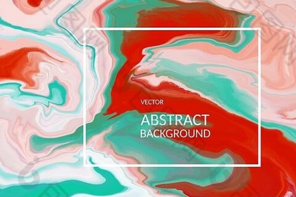 vectorvector摘要大理石纹理明亮的多色的流体设计背景丙烯酸艺术作品纹理