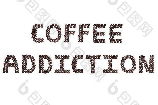 “咖啡瘾”这个词是用咖啡豆写的