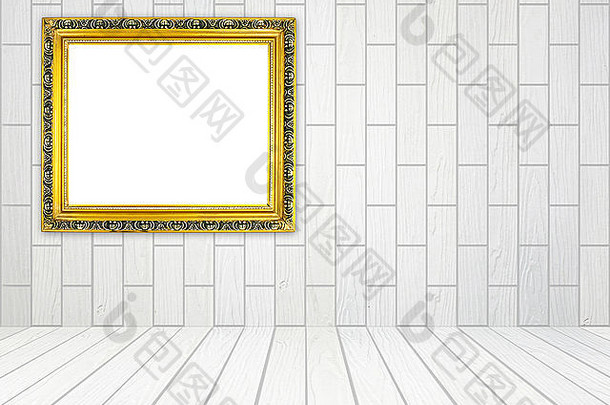 房间内的空白金色框架，白色木墙（块状）和木地板背景