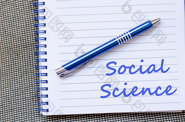 社会科学文本概念写笔记本笔