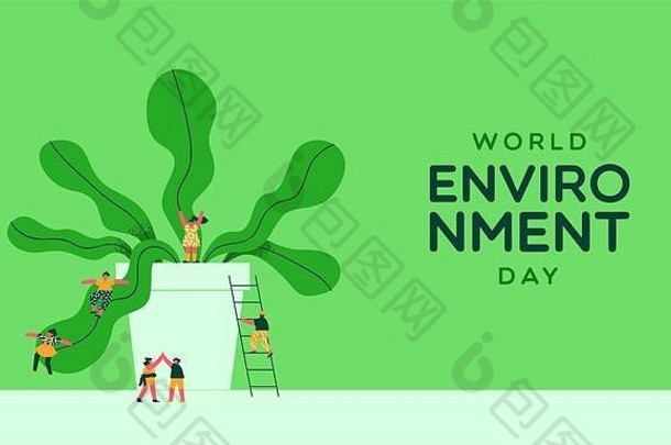 世界环境日快乐的人们玩绿裤子的插图。自然保护活动的社会意识概念。