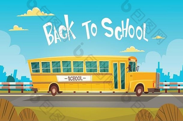 9月1日乘黄色巴士回学校